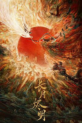 《长月烬明》海报