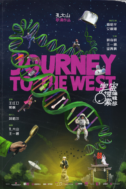 《宇宙探索编辑部》海报