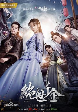 《绝世千金 第二季》海报