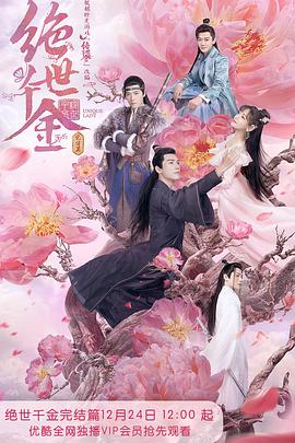 《绝世千金 完结篇》海报