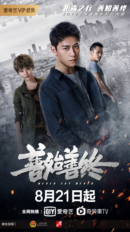 《善始善终》海报