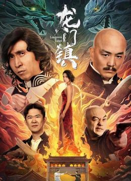 《龙门镇》海报