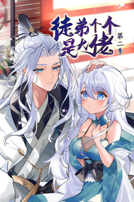 《徒弟个个是大佬 第二季》海报