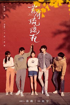 《昔有琉璃瓦》海报