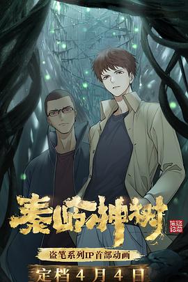 《秦岭神树》海报