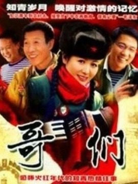 《哥们》海报