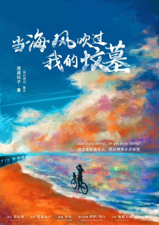 《当海风吹过我的坟墓》海报