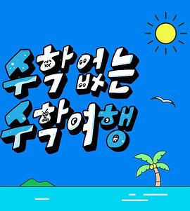 《没有数学的修学旅行》海报