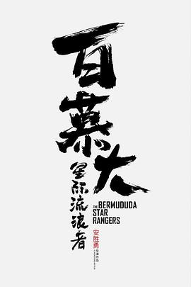 《百慕大星际流浪者》海报