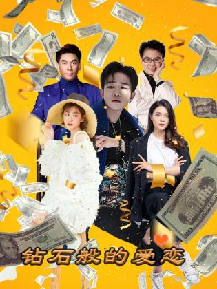 《钻石般的爱恋》海报