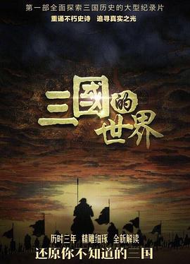 《三国的世界》海报