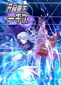 《开局重生一千次 第二季》海报