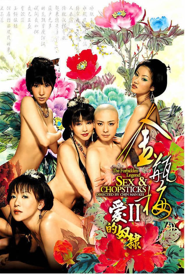 《金瓶梅II爱的奴隶》海报