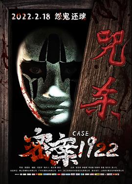 《密案1922》海报