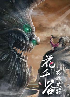《花千谷之花魂之路》海报