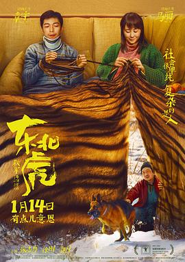 《东北虎》海报