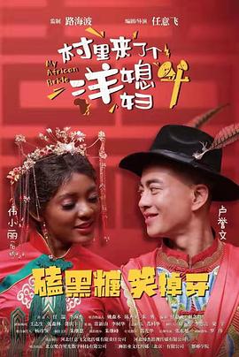 《村里来了个洋媳妇》海报