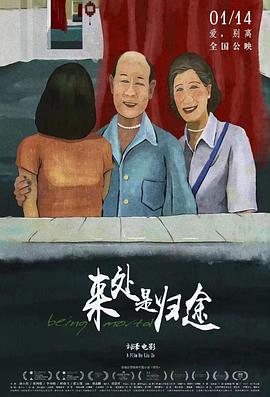 《来处是归途》海报