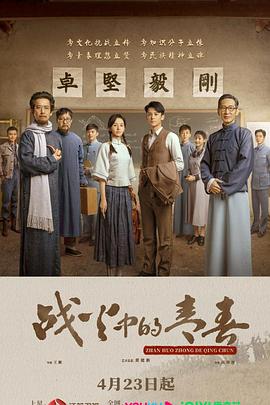 《战火中的青春》海报