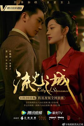 《流光之城》海报