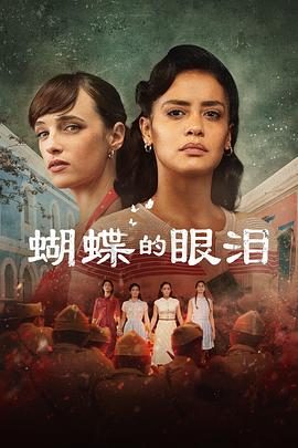 《蝴蝶的眼泪 第一季》海报