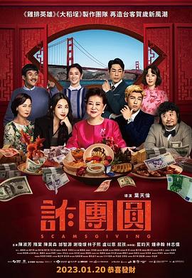《诈团圆》海报
