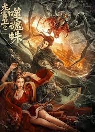 《龙雀卫之噬魂蛛》海报