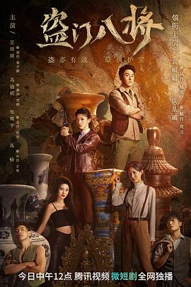 《盗门八将》海报