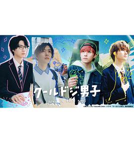 《呆萌酷男孩》海报