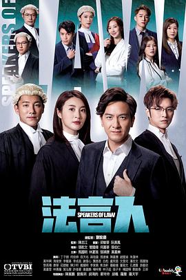 《法言人》海报