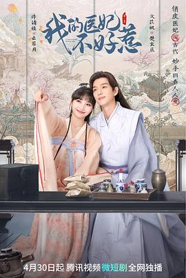 《我的医妃不好惹》海报