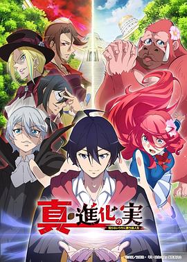 《真・进化之实》海报