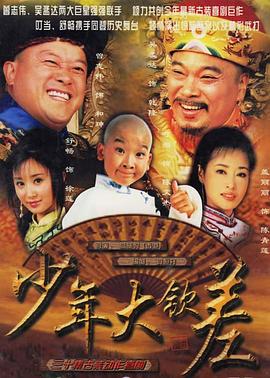 《少年大钦差》海报