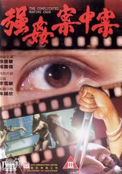 《强奸案中案》海报