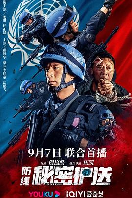 《防线-秘密护送》海报