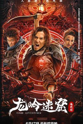 《龙岭迷窟》海报