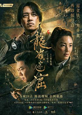 《龙岭迷窟》海报
