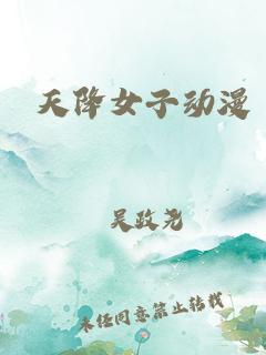 《天降女子》海报