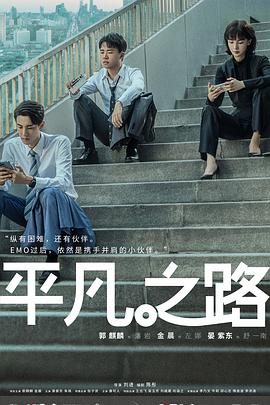 《平凡之路》海报
