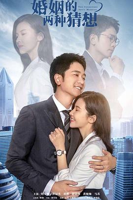 《婚姻的两种猜想》海报