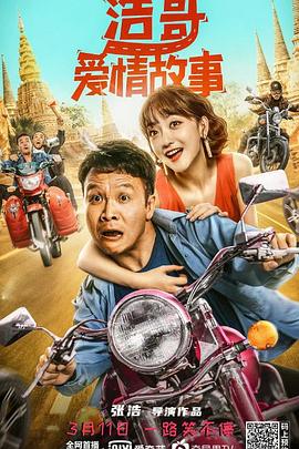 《浩哥爱情故事》海报