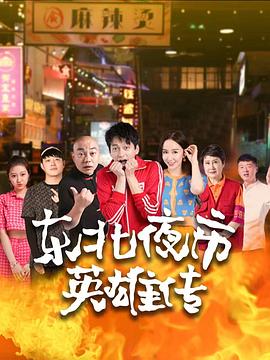 《东北夜市英雄传》海报