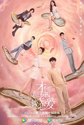 《才不要和老板谈恋爱》海报