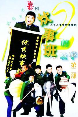 《炊事班的故事2》海报