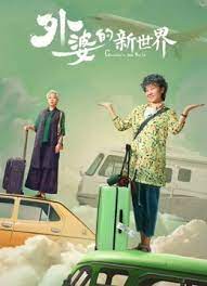《外婆的新世界》海报