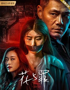 《花与罪》海报