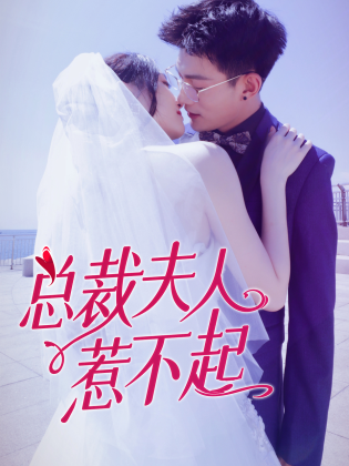 《总裁夫人惹不起》海报