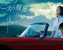 《格雷斯的履历》海报