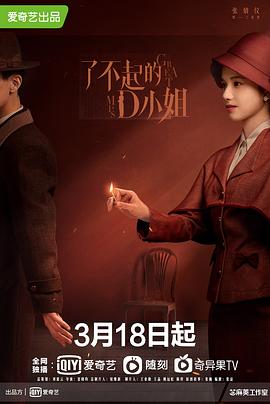 《了不起的D小姐》海报