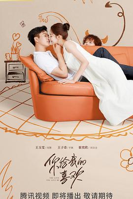 《你给我的喜欢》海报